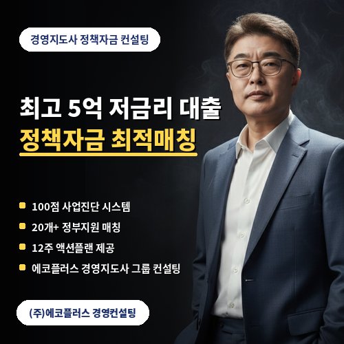 정책자금 컨설팅