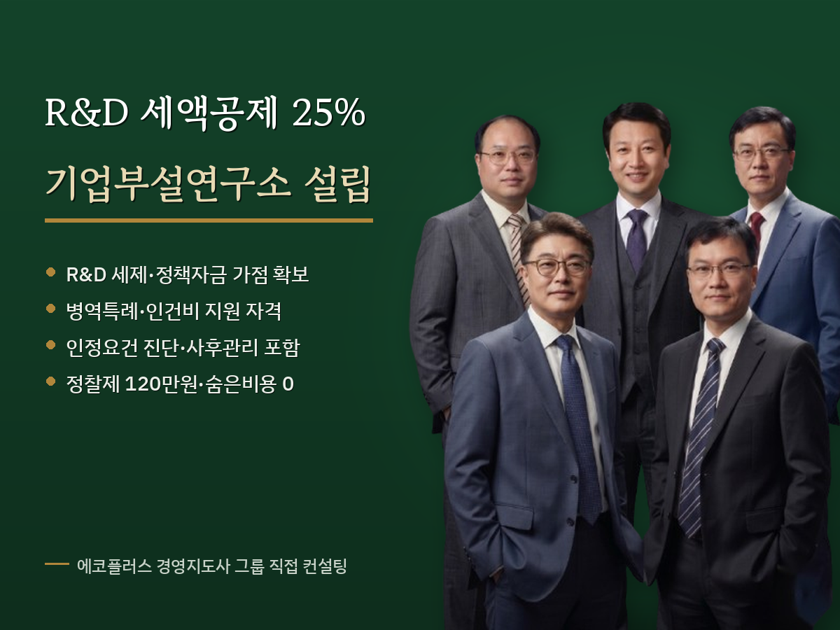 기업부설연구소 설립