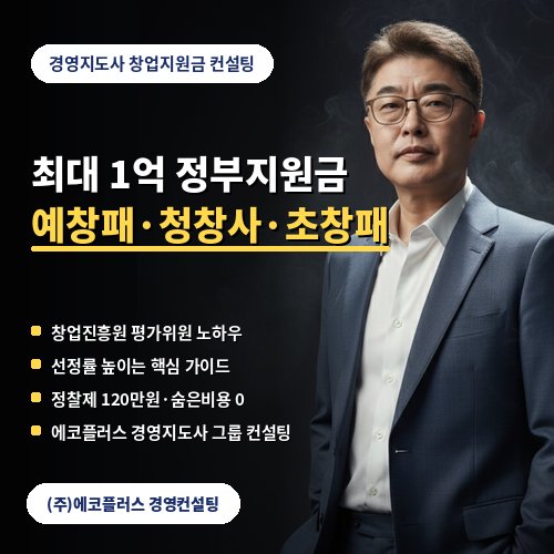 창업지원금 컨설팅