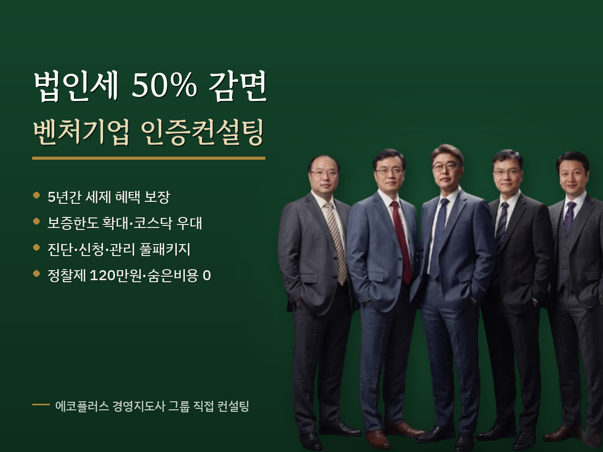 벤처기업 인증 컨설팅