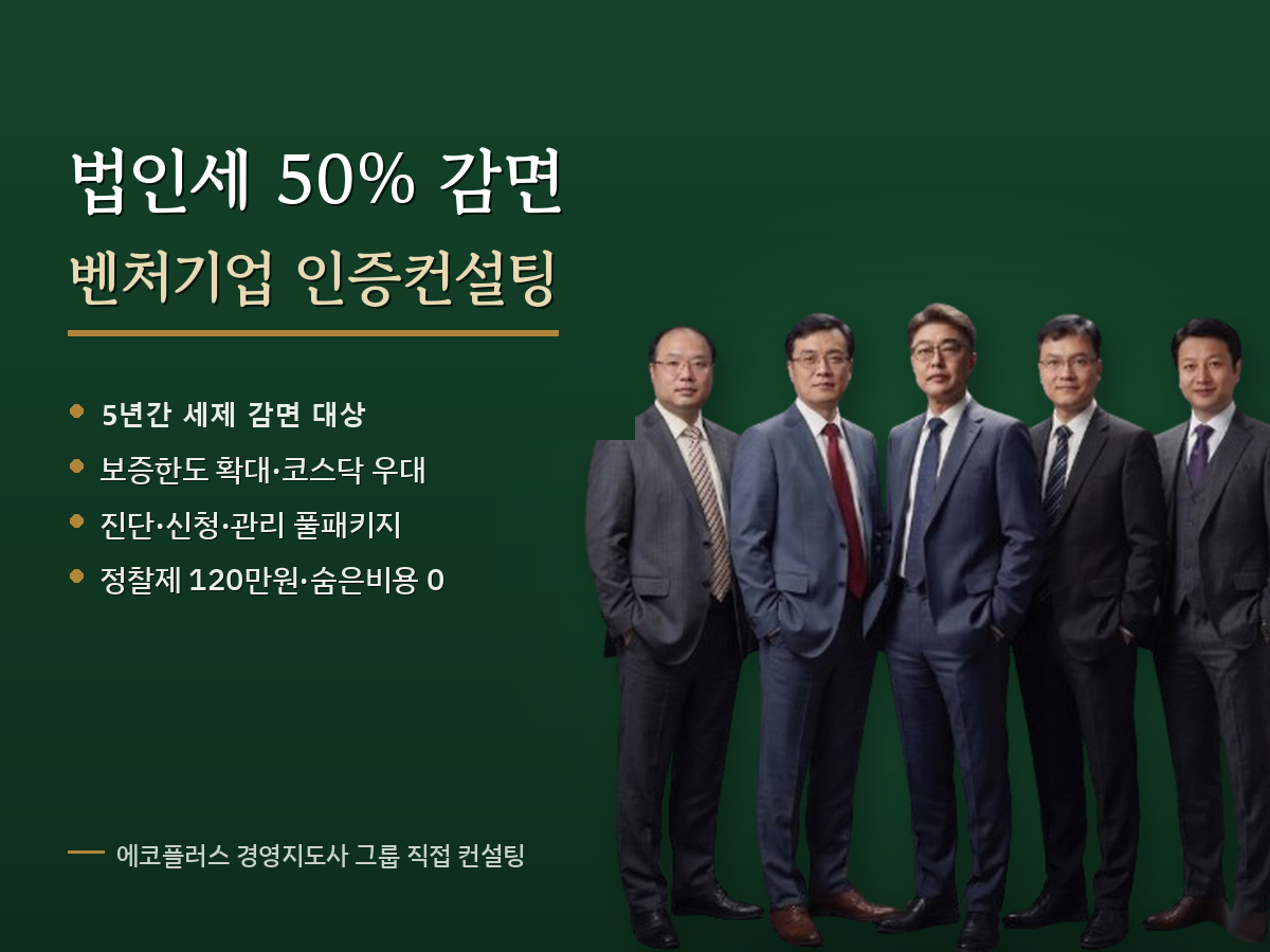 벤처기업 인증 컨설팅